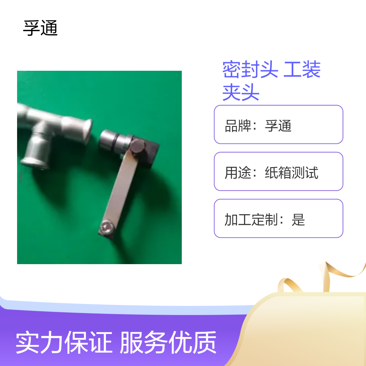 孚通膨胀密封头，管件密封用微型工装，铝管夹头