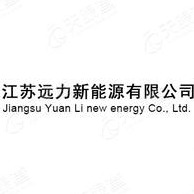 远力新能源（扬州）有限公司