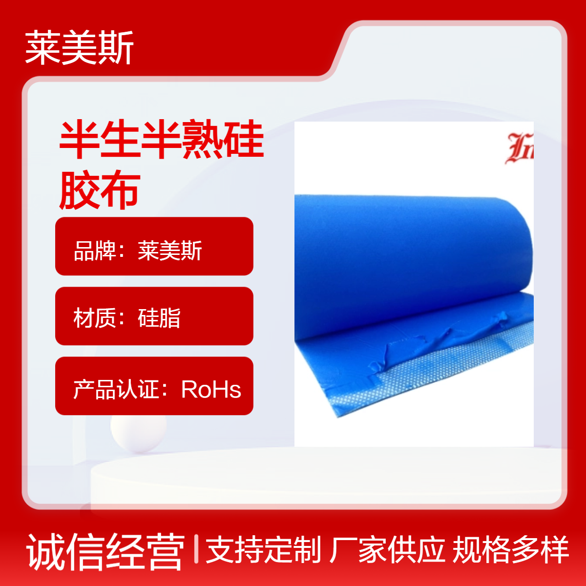 莱美斯单面硫化硅胶布 硅胶发热布 一面生一面熟 半硫化硅胶垫