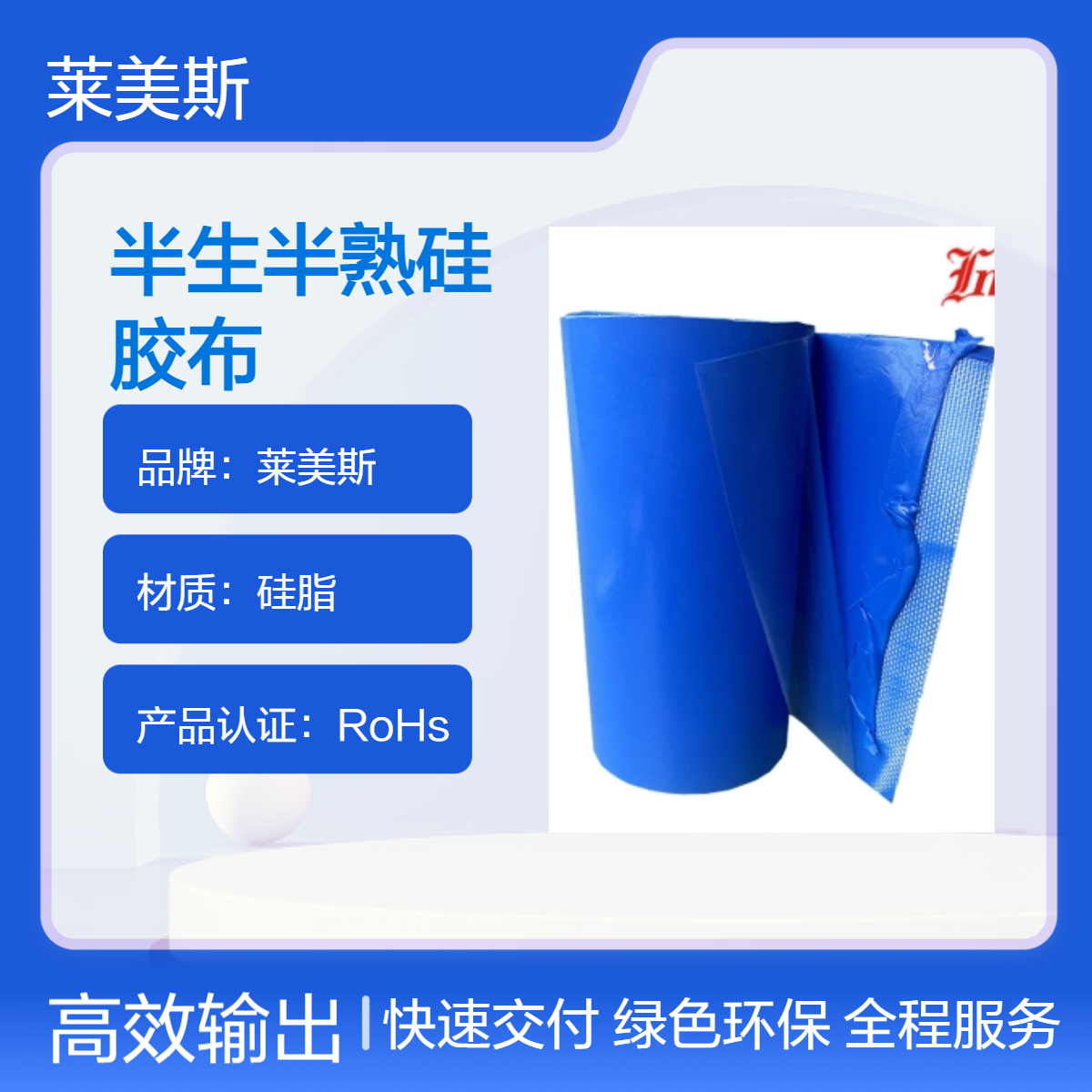 莱美斯硅胶硫化布 半生半熟加热片 电池加热包