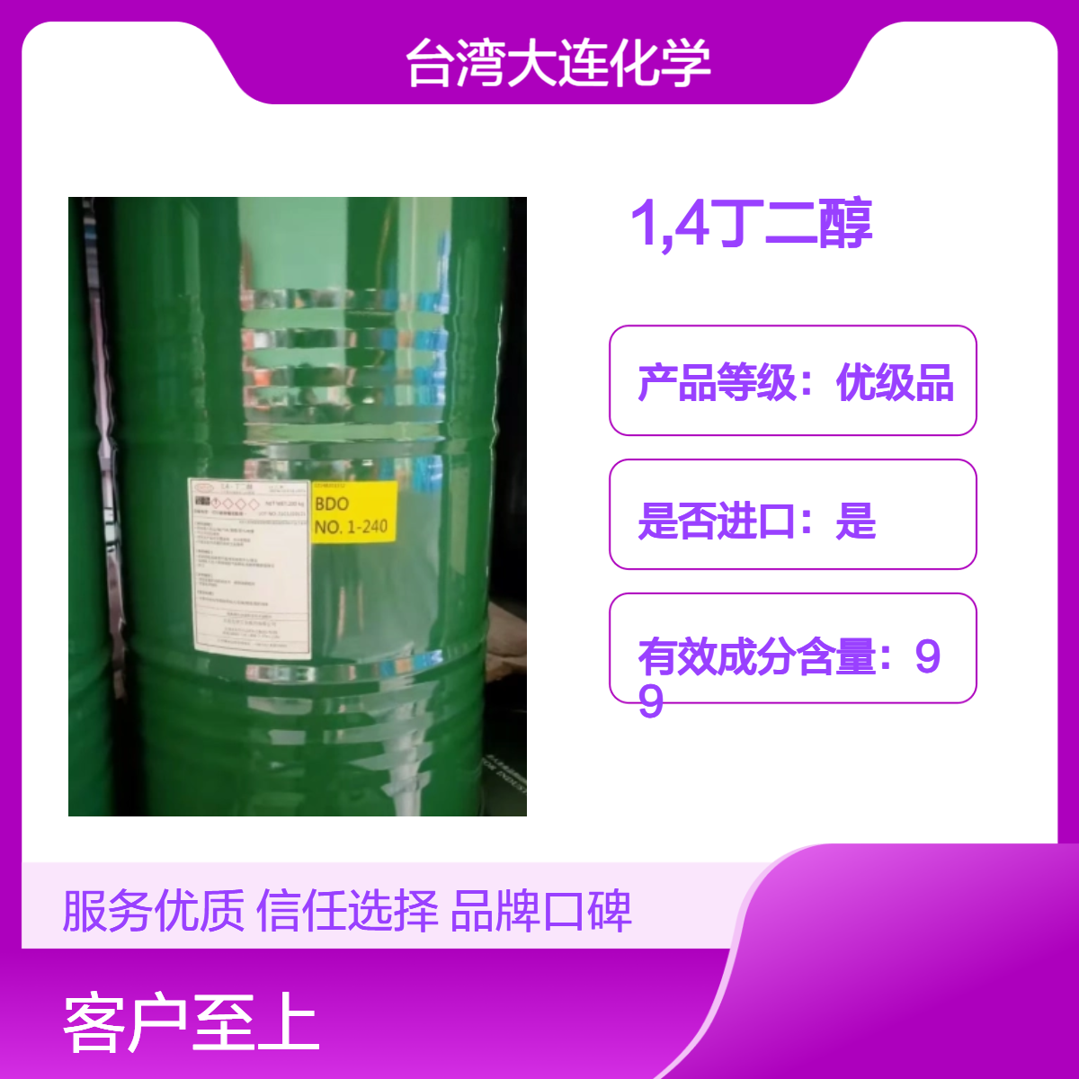 1,4-丁二醇BDO 台 湾 大 连化学 高含量原装99.70% 1.4丁二醇