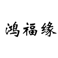 诸城鸿福缘汽车配件有限公司