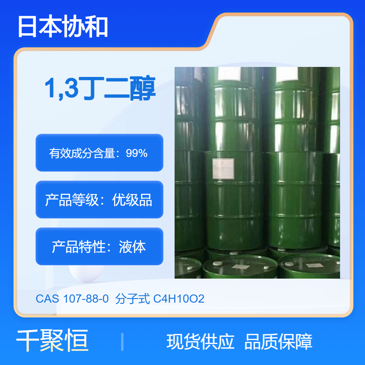 1,3-丁二醇 高含量纯度99% 正品保障 化妆品级 保湿剂
