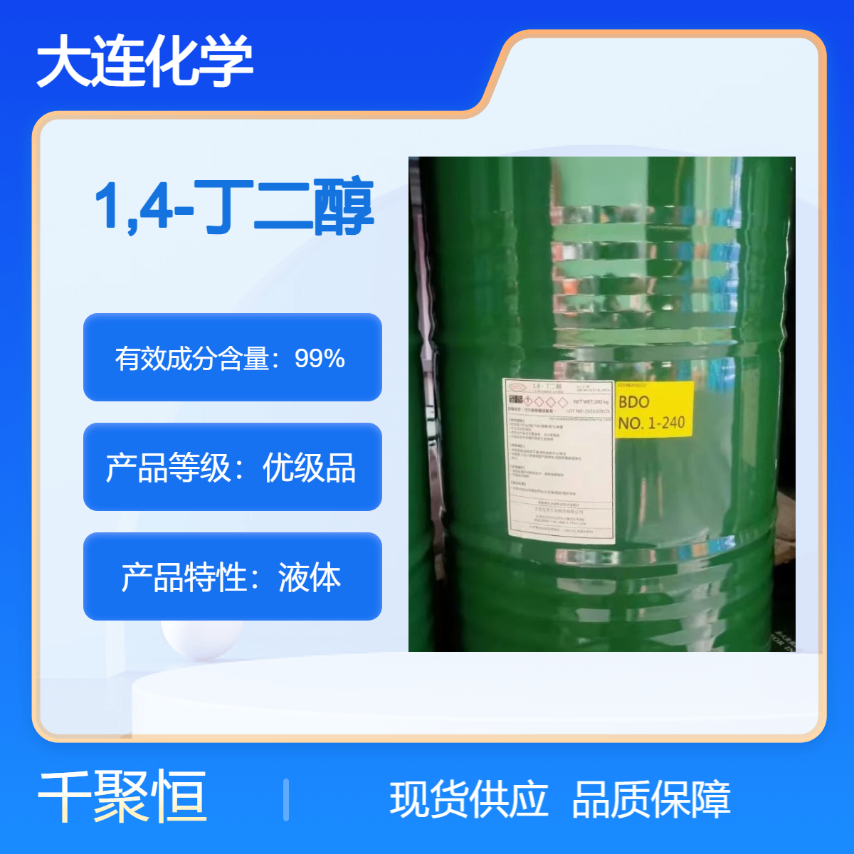 1,4-丁二醇 工业级BDO 增湿剂增塑剂高弹性针织品用