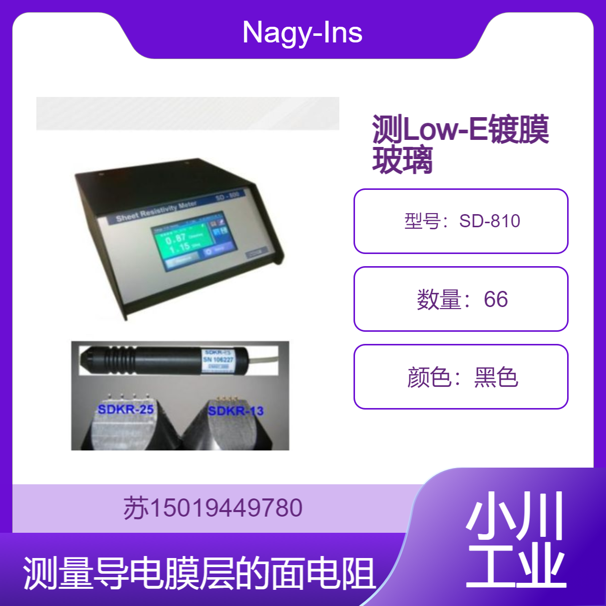 SD-810测量玻璃镀膜 ITO 绝缘材料表面导电膜等的表面电阻Nagy-Instruments