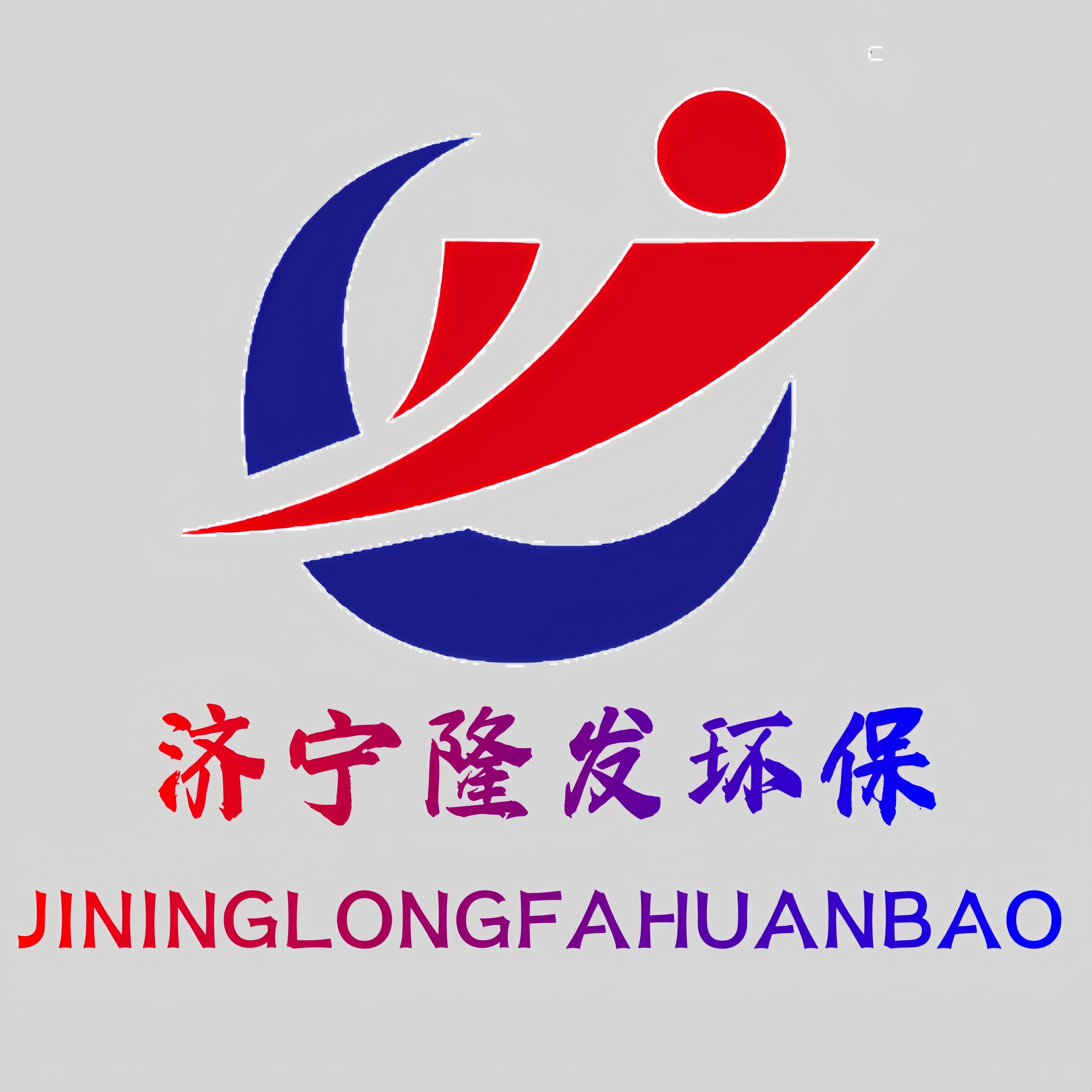 济宁隆发环保科技有限公司
