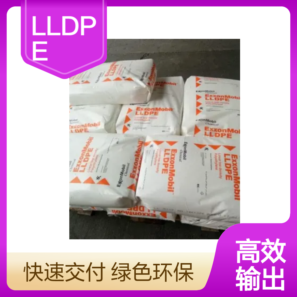 LLDPE 沙特埃克森美孚 LL 6101RQ 高流动 耐候 耐高温 热稳定 建筑材料