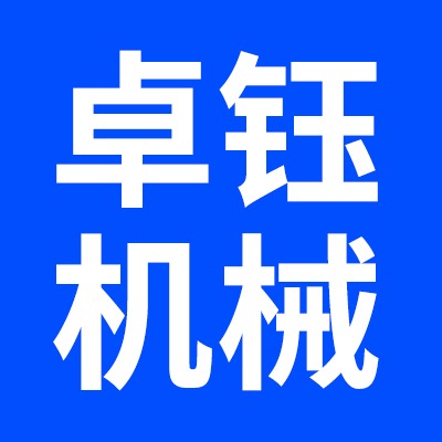 河北卓钰液压机械有限公司