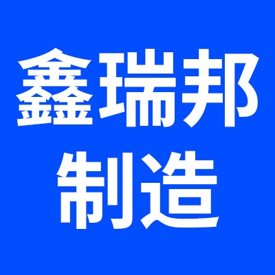 鑫瑞邦（苏州）智能设备制造有限公司