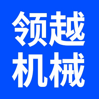 山东领越机械制造有限公司