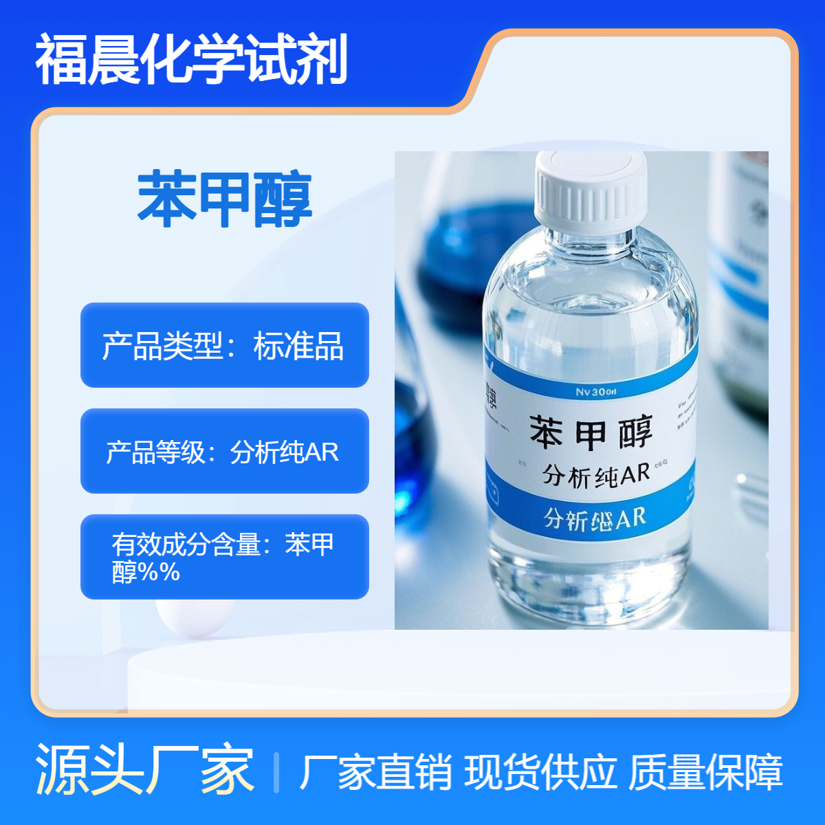 福晨化学试剂 苯甲醇 分析纯AR级别 医药，日用，涂料等行业