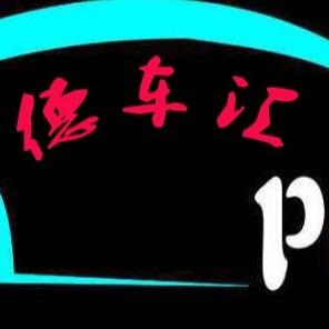 广州德车汇汽车配件有限公司