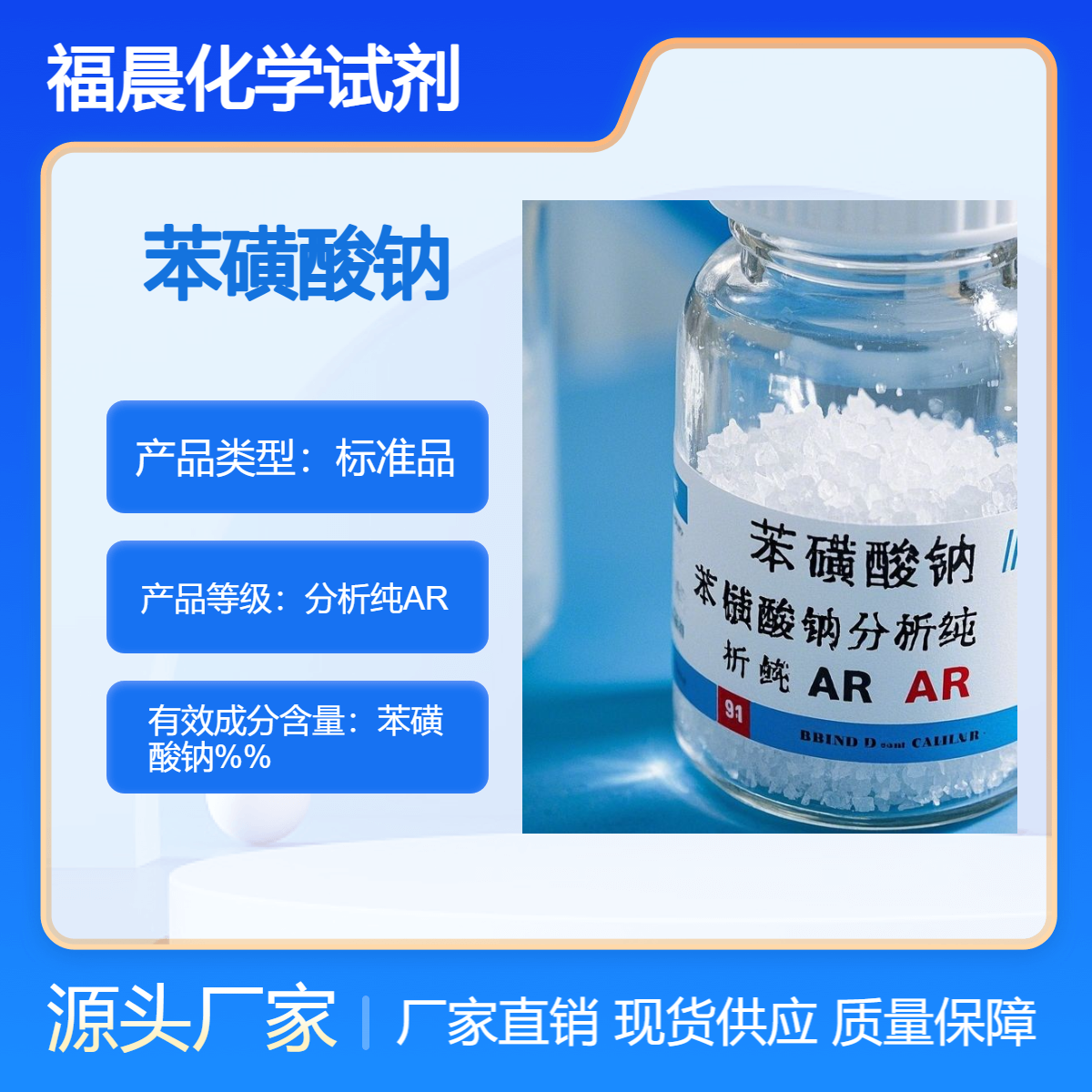 福晨化学试剂苯磺酸钠分析纯AR水处理,化工,染料,铸造,纺织等工业