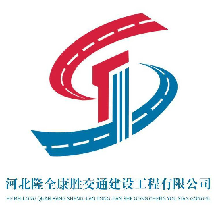 河北隆全康胜交通建设工程有限公司