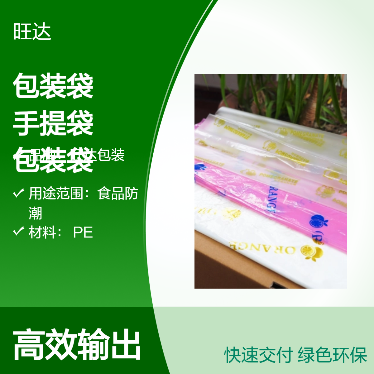 旺达PE压纹复合手提袋 食品防潮不规则形状 水果店专用