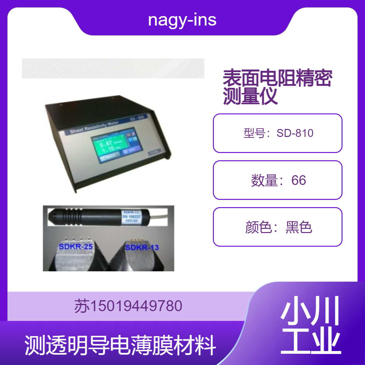 SD-810测量TCO光伏玻璃 ITO玻璃 的表面电阻测量nagy-instruments