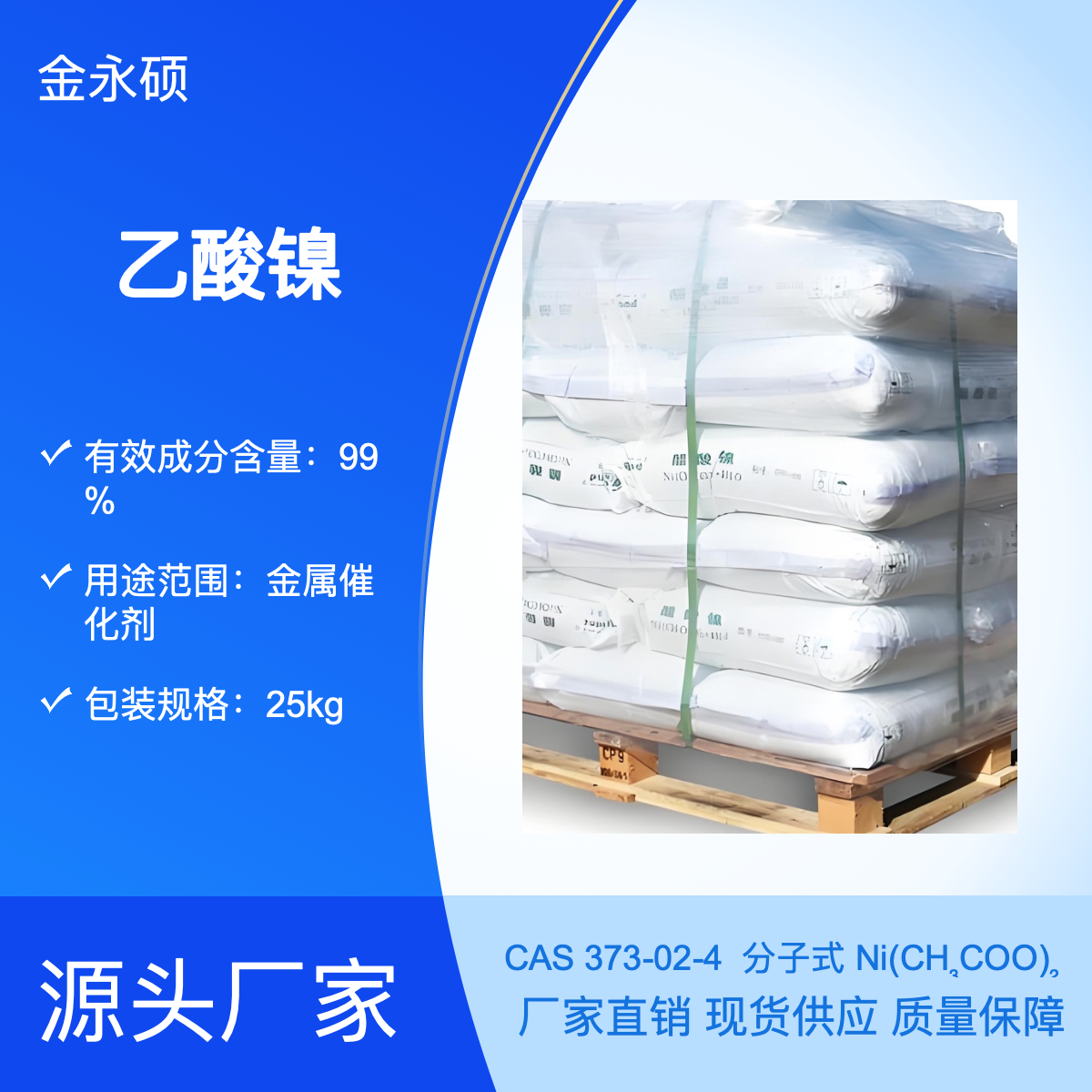 金永硕 专业生产乙醋酸镍Ni(CH?COO)?电镀级媒染剂