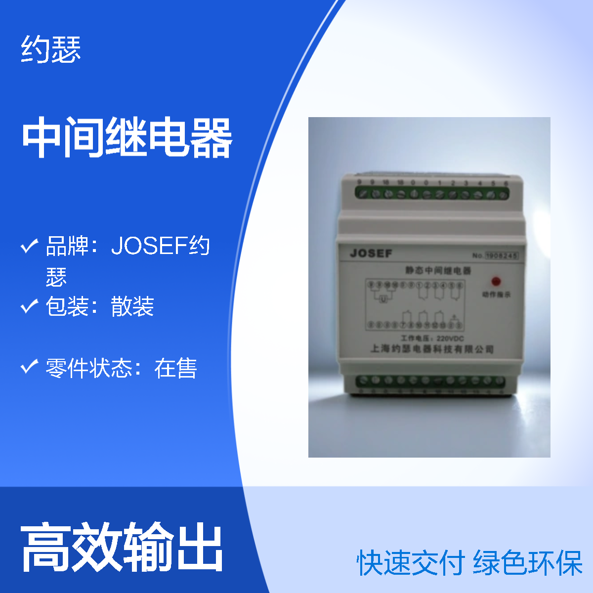 JOSEF约瑟 HJDZ-A004中间继电器 DC110V 板前安装