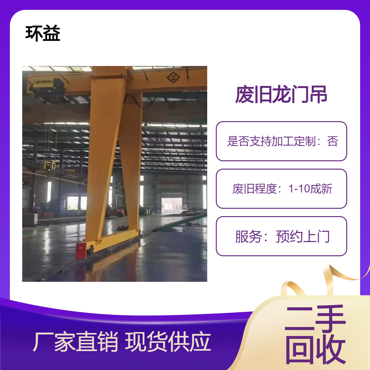 旧挖掘机回收 二手起重机处理 铲车龙门吊收购拆除 环益公司