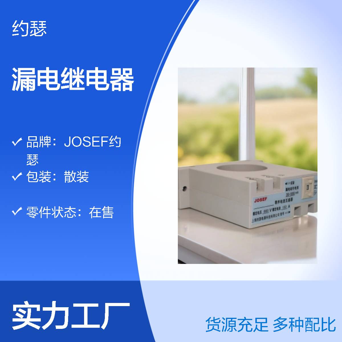 JOSEF约瑟 JELR-40FGS漏电继电器 Φ25 40A 50-500MA