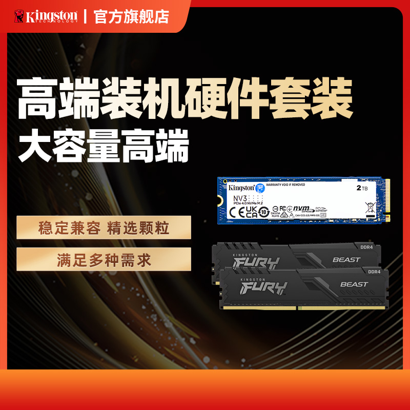 金士顿官方台式机高速固态硬盘NV3/2T+DDR4 3600 16GX2套装内存条