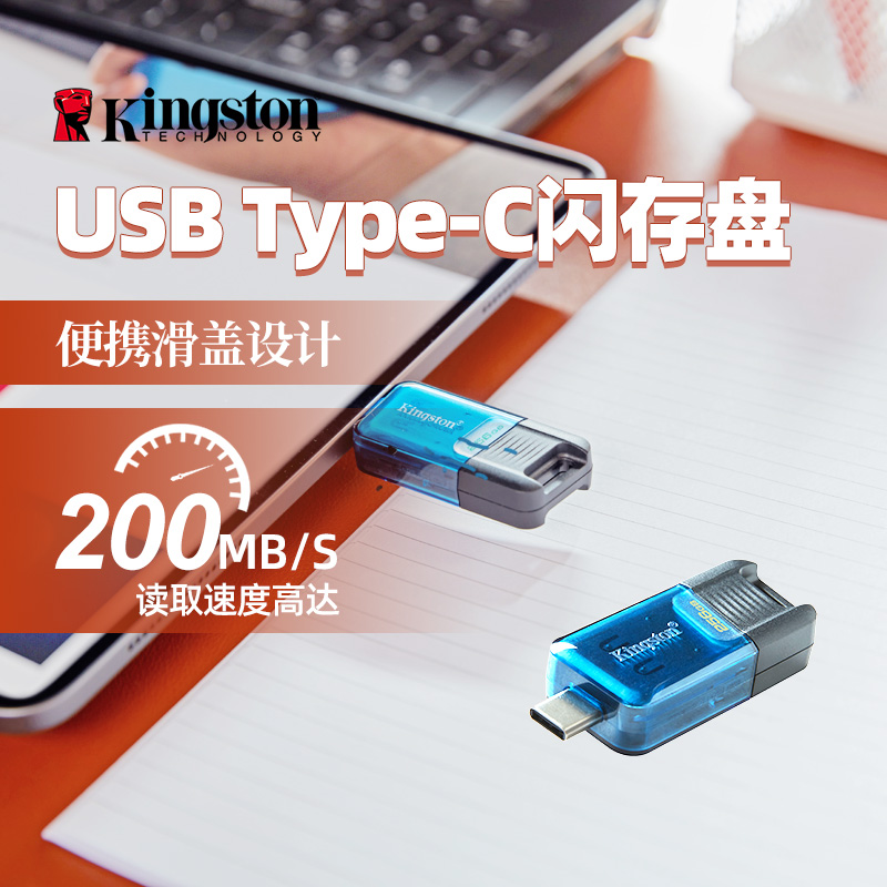 金士顿DT80M 64G/128G/256G U盘 USB3.2TYPE-C单接口学生高速优盘