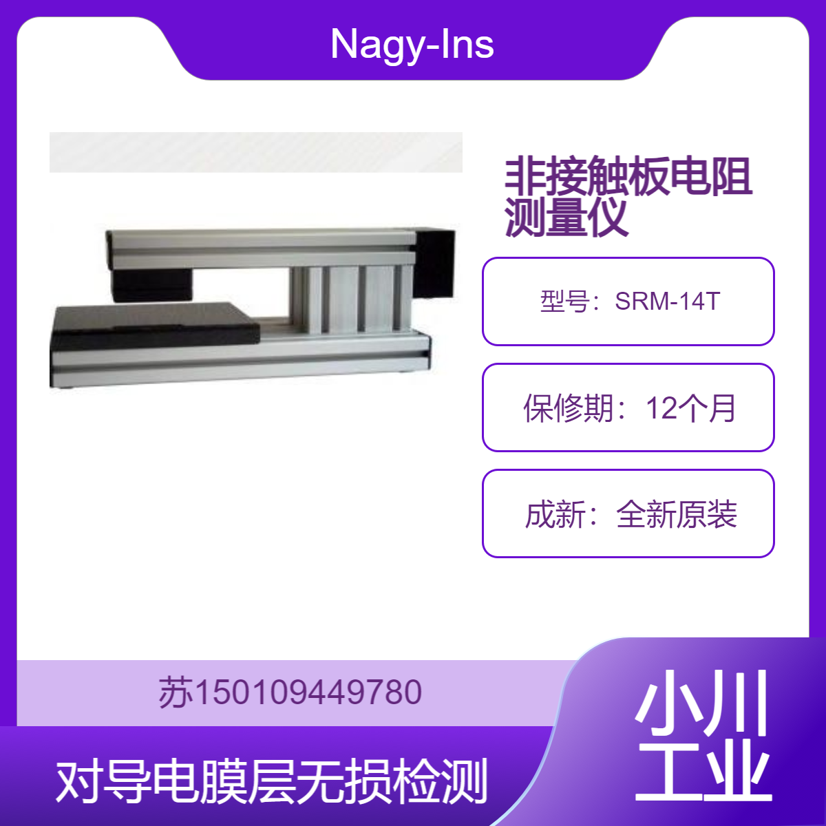 SRM-14T测量箔 玻璃板 纸 塑料板等上具有绝缘或敏感表面的金属层Nagy-Instruments