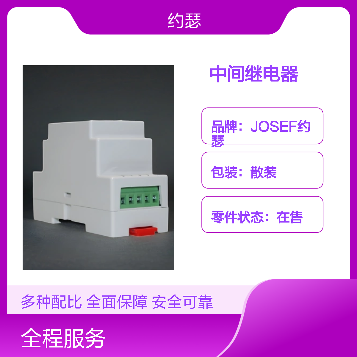 JOSEF约瑟 JORS1-RV228220GA中间继电器 110VAC
