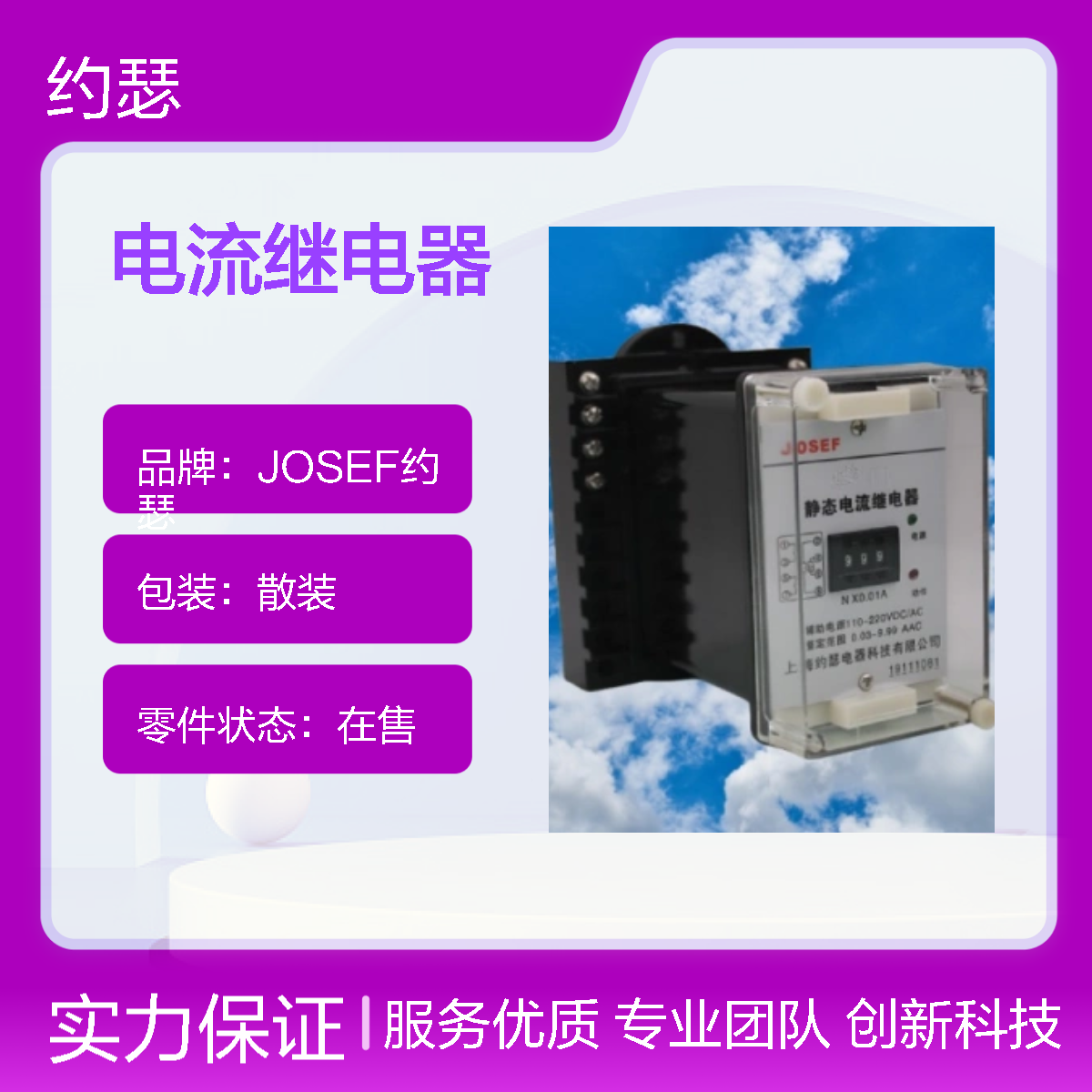 JOSEF约瑟 JL-11电流继电器 整定范围 0.1~99.9A 板后接线