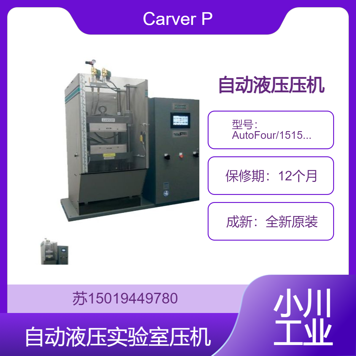 Carver Press自动液压压机 AutoFour/1515-PL 材料的强度和性能测试