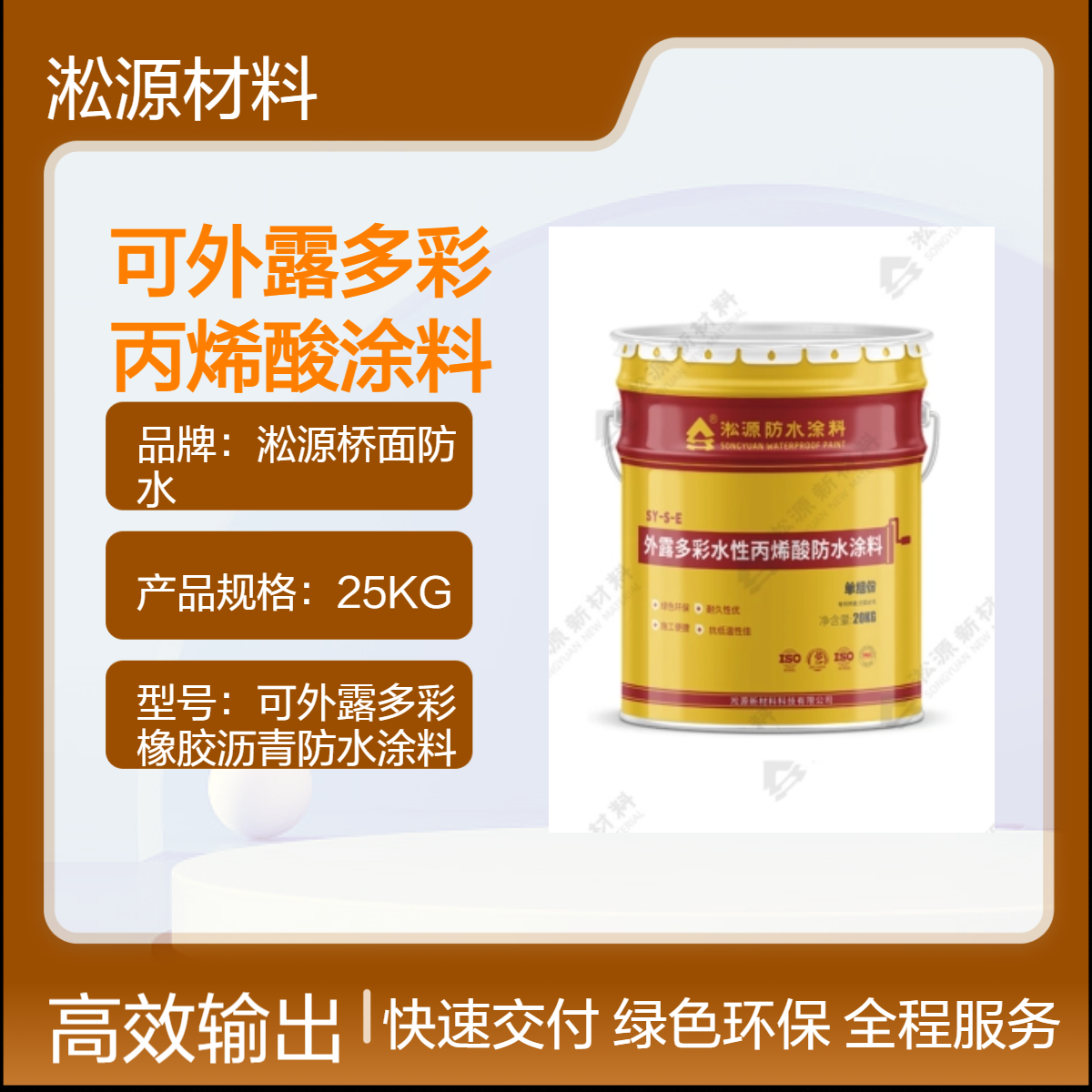 25KG可外露多彩丙烯酸涂料淞源 高固体含量 市政桥面防水用