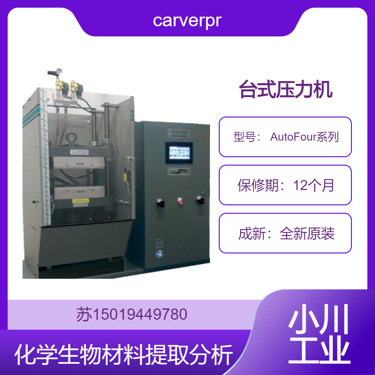 carverpress台式压力机 用于多种材料的成型 层压 AutoFour系列