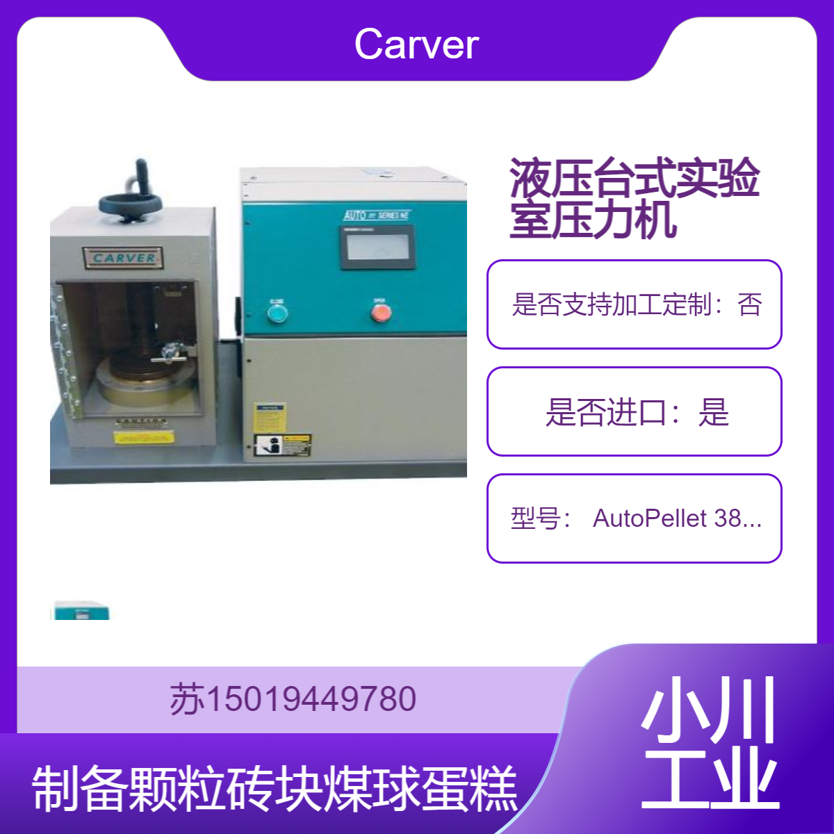 实验室和研发环境中的颗粒制备 AutoPellet 3887.NE.L压力机Carver