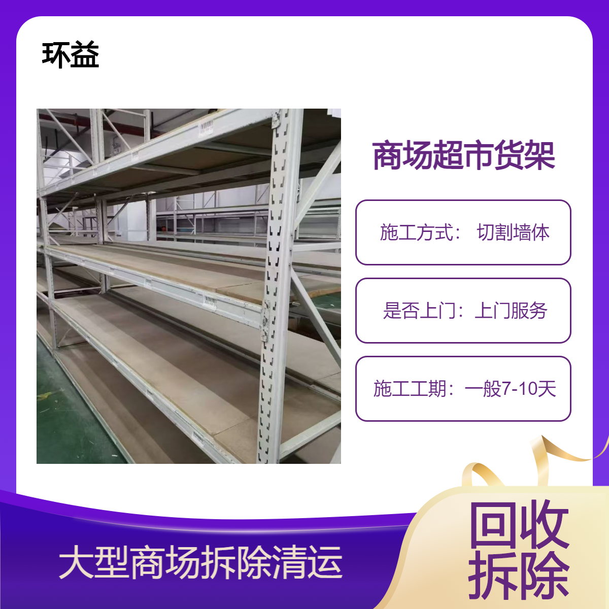 专业钢结构厂房拆除服务 勘察定制 高效机械拆除 货车清运