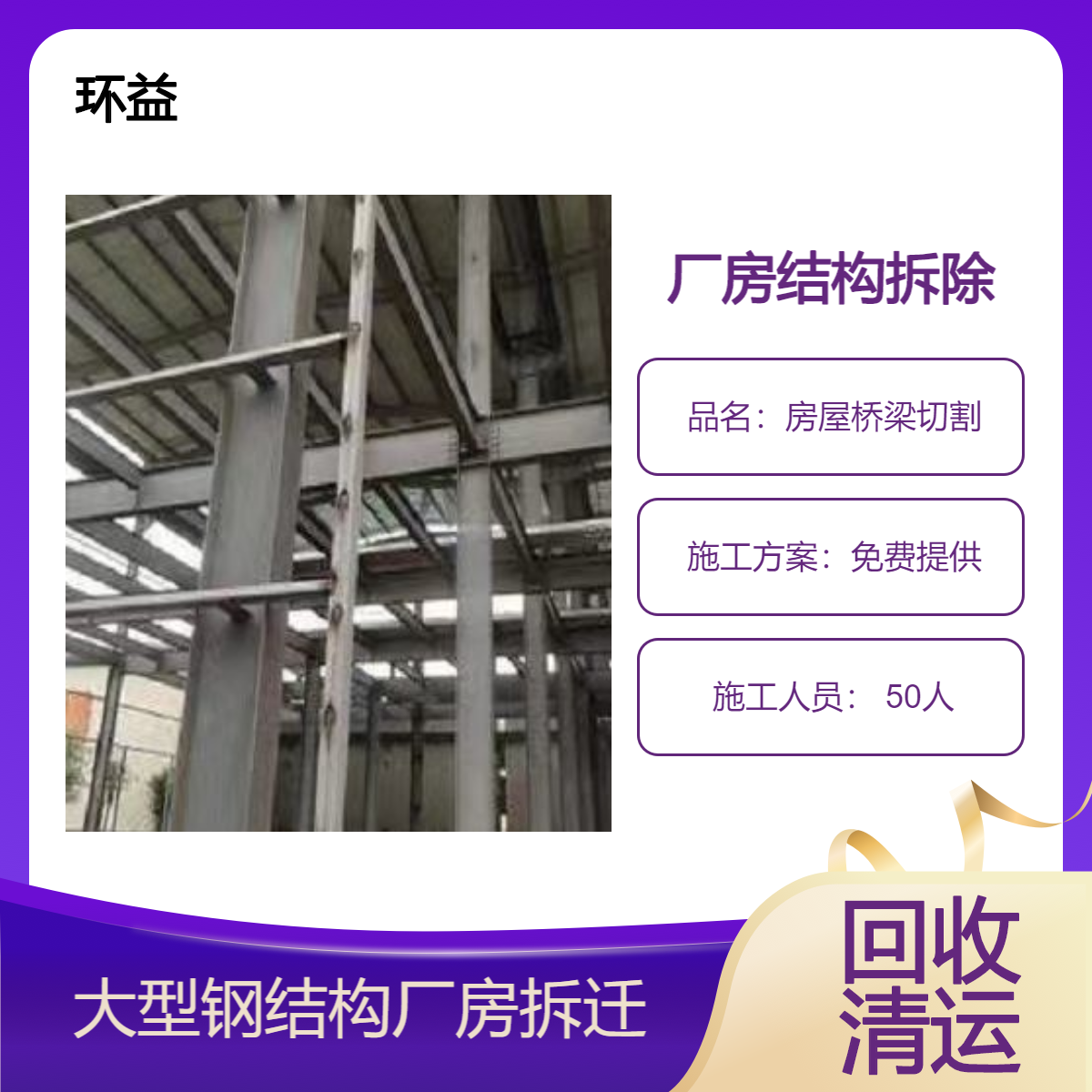 厂房拆除 旧房屋拆迁 建筑工程承包 专业施工清运 回收钢结构服务