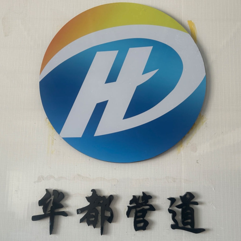 盐山县华都管道有限公司