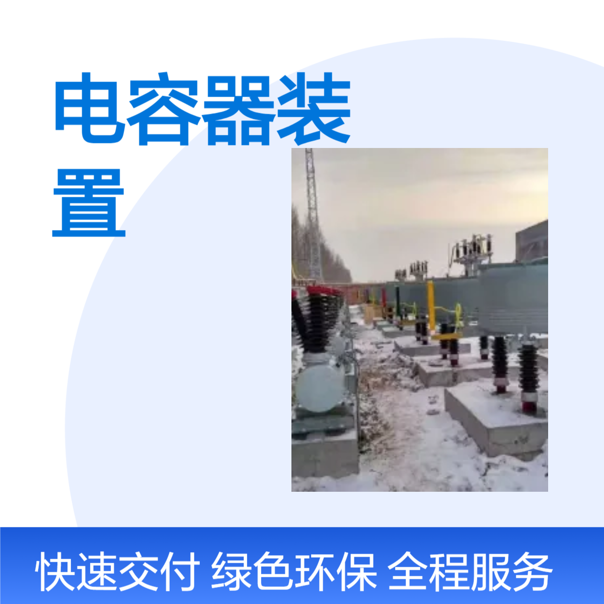 优能35KV户外带空抗无功滤波并联电容器装置TBB35-5000