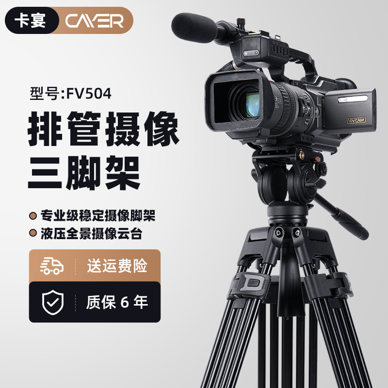 Cayer卡宴FV504专业三脚架重型摄像机支架带滑轮液压阻尼云台套装