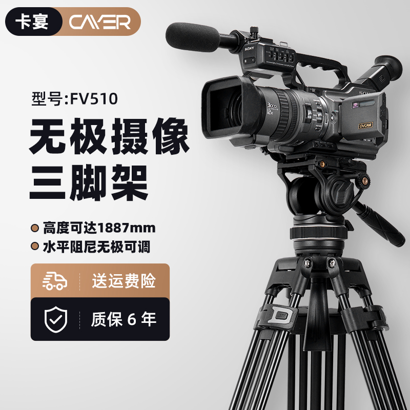 Cayer卡宴FV510专业摄像水平阻尼可调板扣三脚架稳固支撑一键快拆