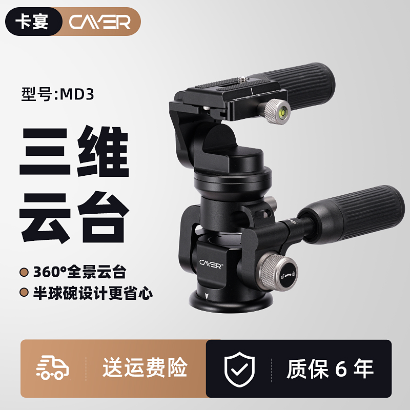 卡宴MD3专业三维摄影云台便携小型快速锁紧调平微单铝合金稳定拍