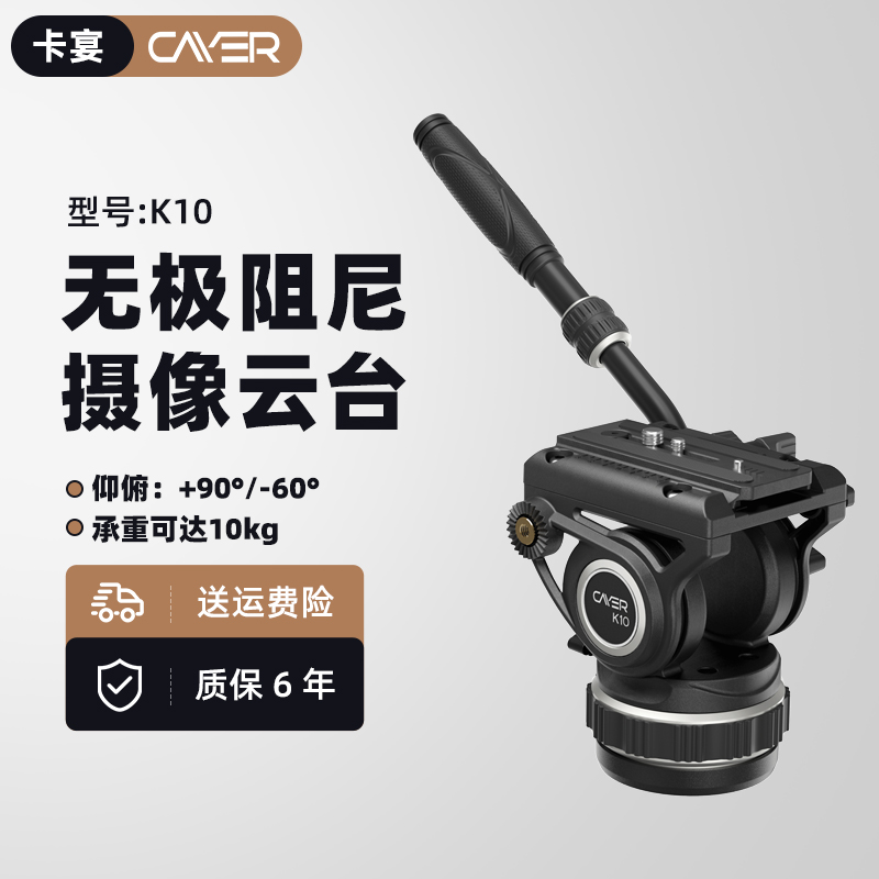 Cayer卡宴k10专业摄像级视频液压水平阻尼无极调节云台一键快拆两