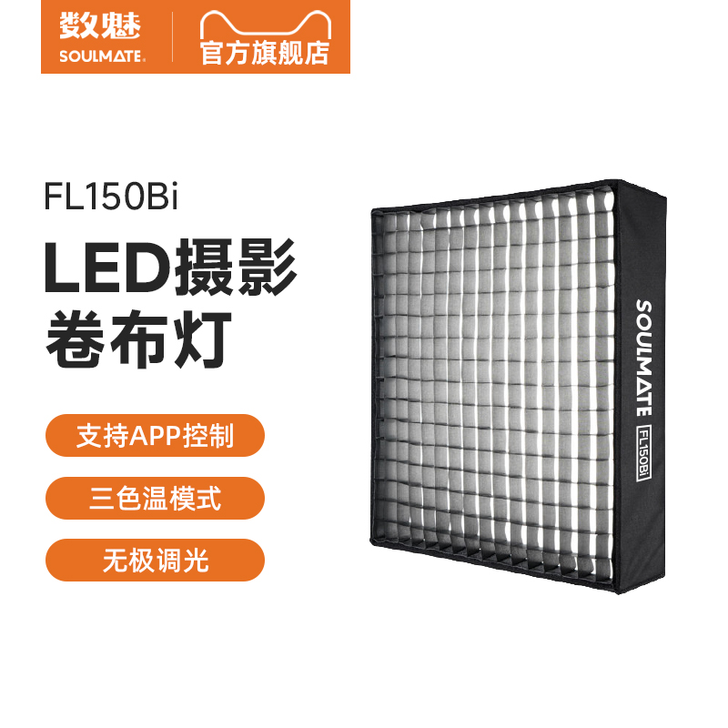 SOULMATE数魅FL150Bi卷布灯柔性led双色温摄像灯直播间顶灯补光灯