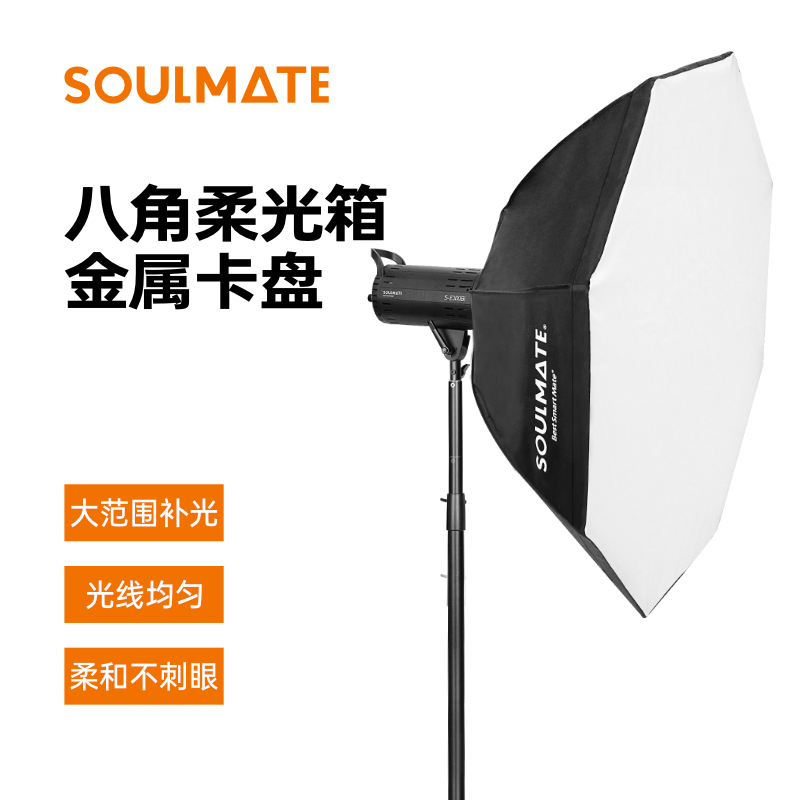 数魅SOULMATE八角柔光箱95cm柔光罩闪光灯室内室外拍摄人像美食主