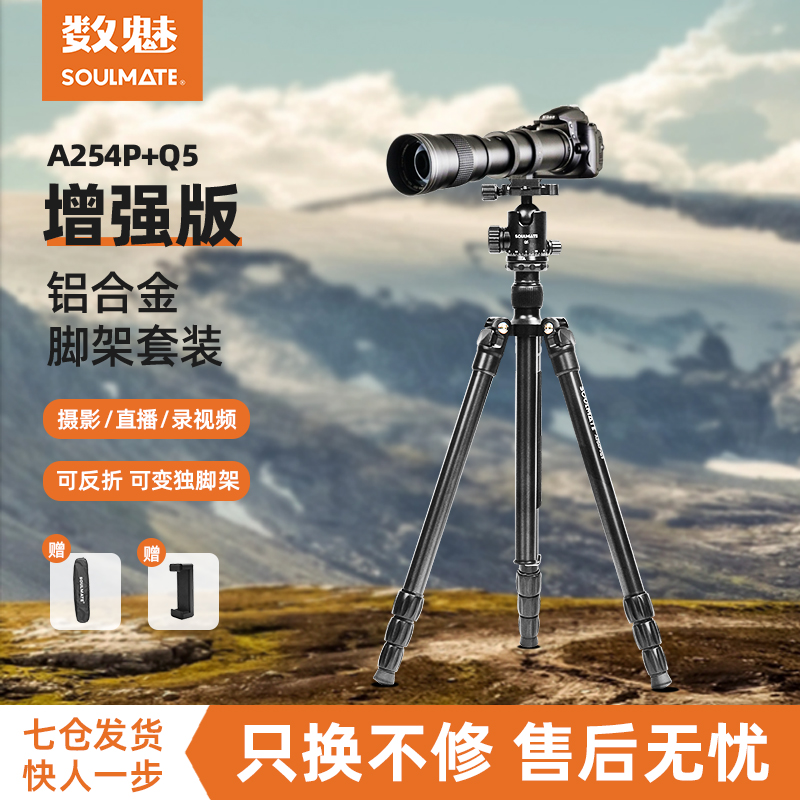 数魅A254P+Q5单反照相机三脚架 微单专业摄影摄像便携三角架自拍