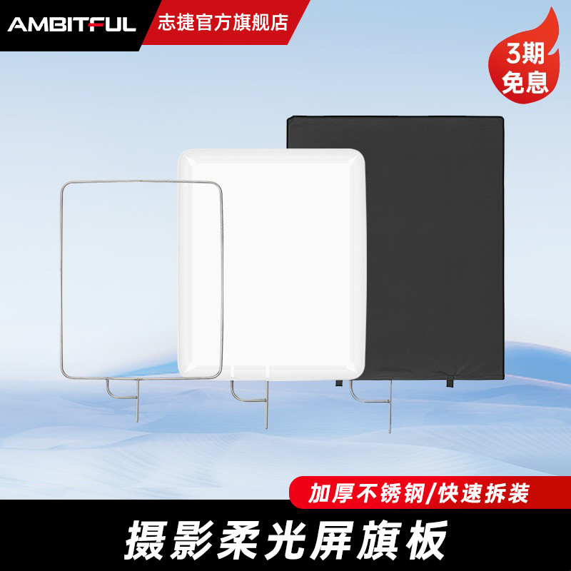 Ambitful志捷摄影旗板柔光屏柔光纸硫酸纸柔光布背景板可移动小型