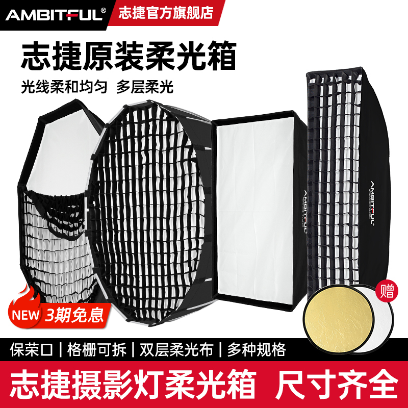 Ambitful志捷摄影长条柔光箱保荣口深抛闪光灯八角网格栅柔光罩直