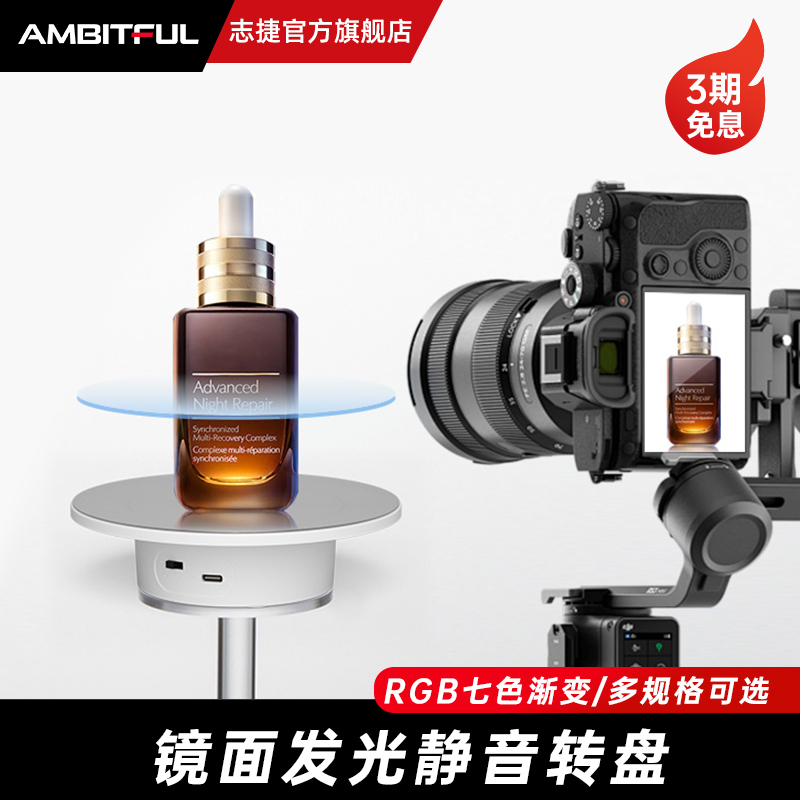 Ambitful志捷电动转盘镜面发光RGB渐变旋转展示台产品拍摄手办拍
