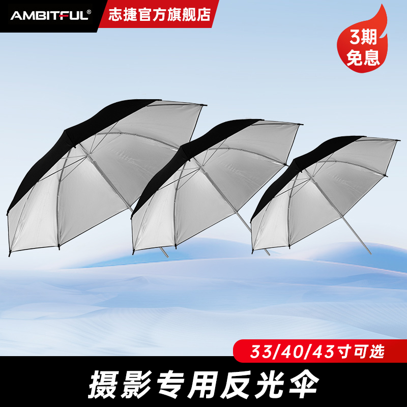 Ambitful志捷抛物线摄影黑银反光伞33/40/43寸柔光伞透光打光伞便