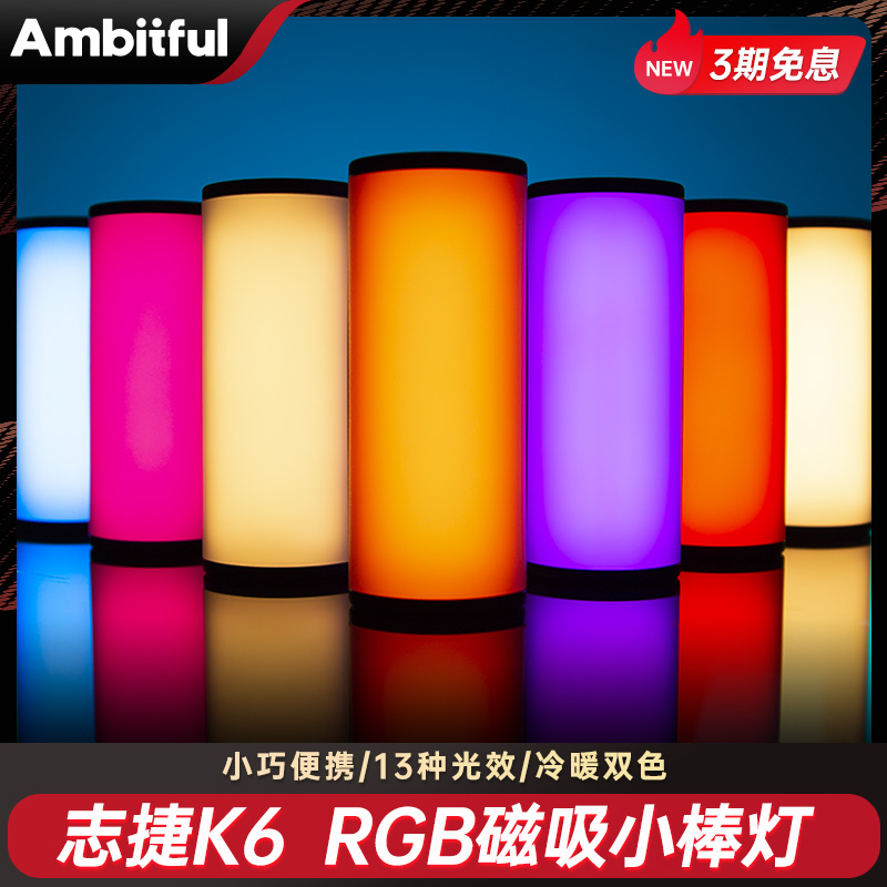 Ambitful志捷K6磁吸小棒灯RGB全彩柔光灯迷你小型拍摄发光发丝直