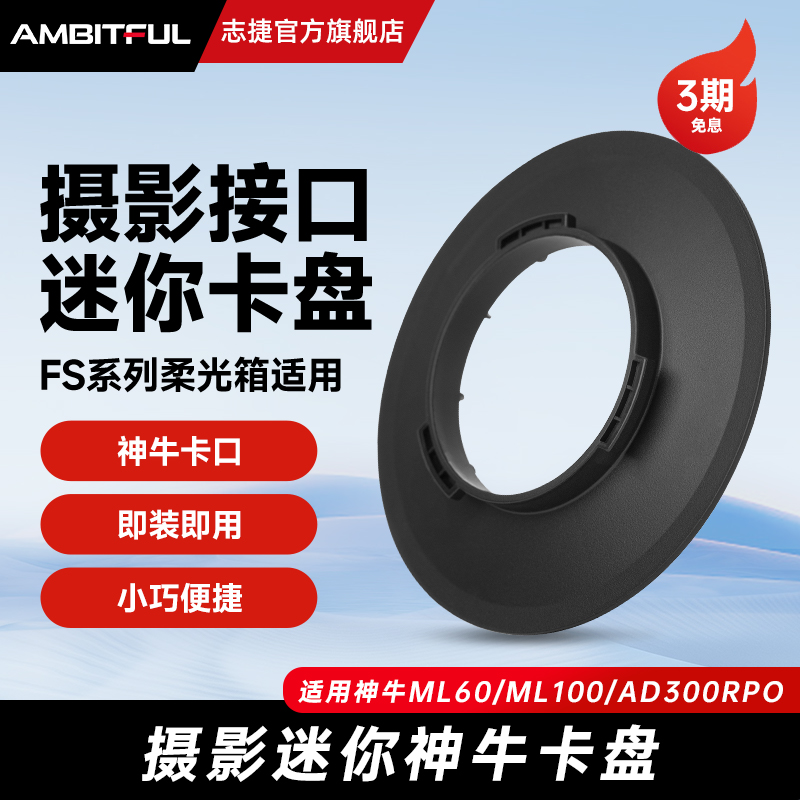 志捷SN135迷你卡盘适配神牛ML60/100/AD300pro